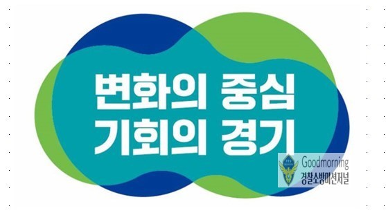 김동연 지사, 2023년 첫 도정연설 전문