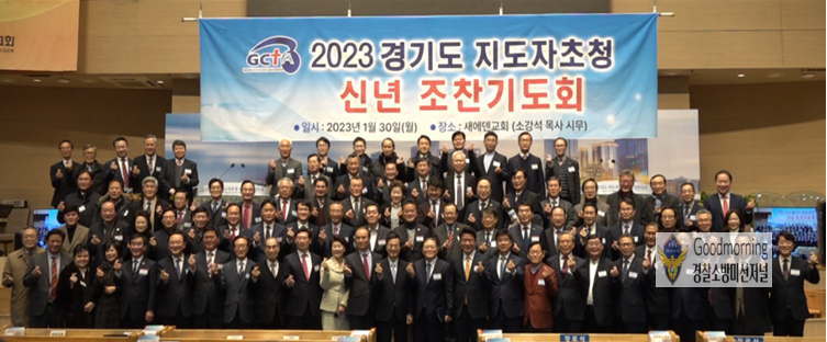 2023 경기도 지도자초청 신년하례예배 및 조찬기도회