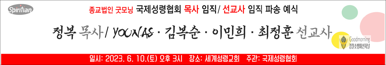 국제성령협회 목사-선교사 임직 파송 - 성령사역자신학원 신학교수 임명