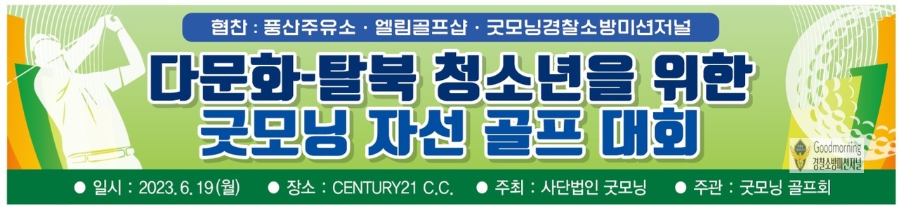 사단법인 굿모닝 골프대회