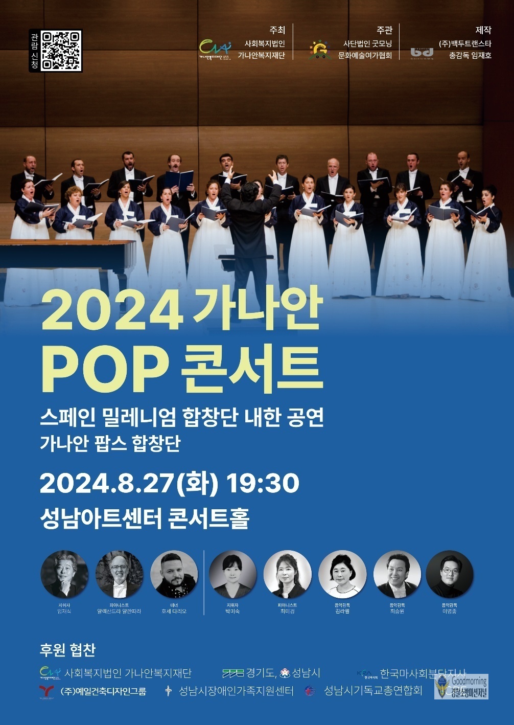 스페인밀레니엄합창단 & 가나안팝스합창단협연