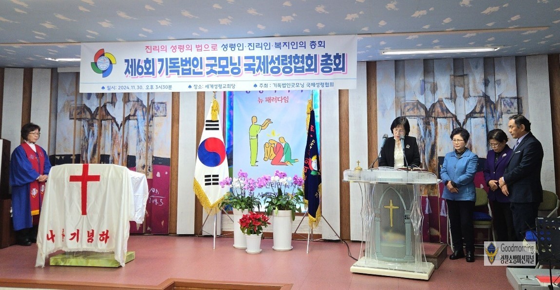 제6회 기독법인굿모닝 국제성령협회 총회